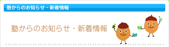 塾からのお知らせ・新着情報