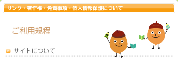 ご利用規程