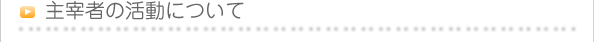 主宰者の活動について