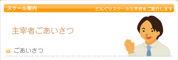 主宰者ごあいさつ